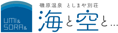 UmI & SORA磯原温泉 としまや別荘海と空と...