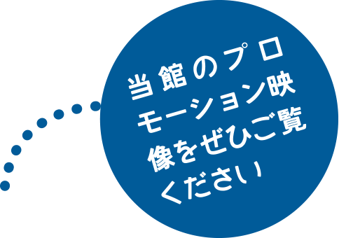 当館のプロモーション映像をぜひご覧ください