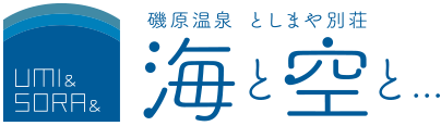 磯原温泉 としまや別荘海と空と...